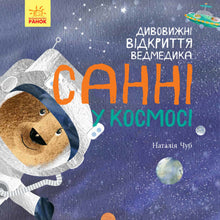 Die erstaunlichen Entdeckungen des Bären Sunny im Weltraum (Ukrainische Ausgabe)