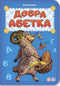 Gutes Alphabet (vergriffen)