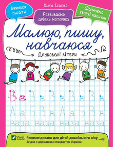 Druckbuchstaben. Ich male, schreibe, lerne. (Ukrainische Ausgabe)
