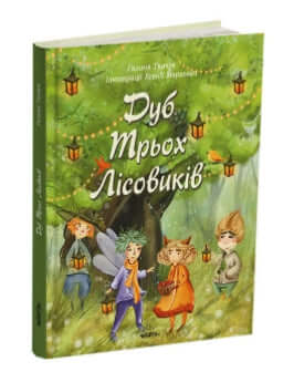 Дуб трьох лісовиків