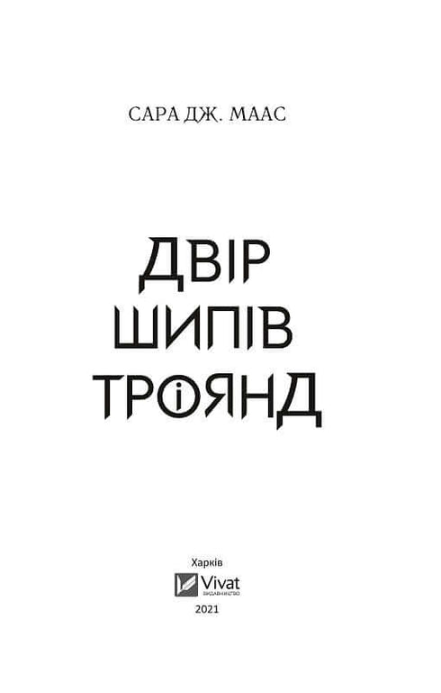 Ein Hof aus Dornen und Rosen