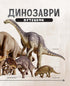 Динозаври. Путівник