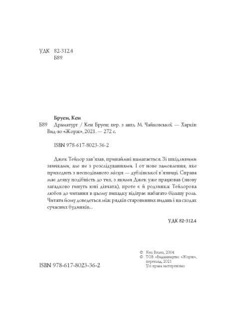 Jack Taylor. Dramatiker. Buch 4