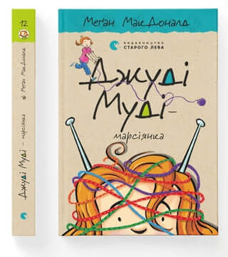 Judy Moody – Marsianerin. Buch 12