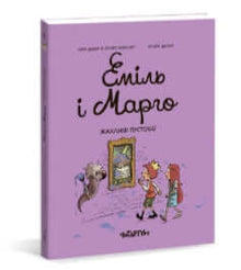 Emil und Margo. Schreckliche Streiche (Ukrainische Ausgabe)