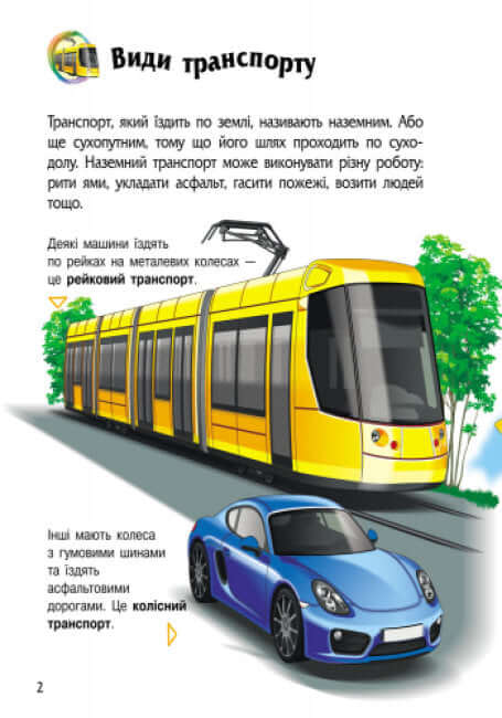 Енциклопедія дошкільника: Транспорт