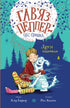 Gavjaz Pepper – der Geisterhund. Freunde für immer. Buch 1