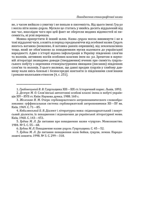Етнографічні групи українців Карпат. Гуцули
