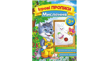 Spielschrift. Denken 3+ (A5f) (Ukrainische Ausgabe)