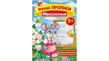 Spielschrift. Denken 5+ (A5f) (Ukrainische Ausgabe)