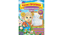 Spielschrift. Die Umwelt 4+ (A5f) (Ukrainische Ausgabe)