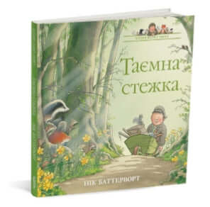 Історії парку Персі. Таємна стежка (тираж закінчився)