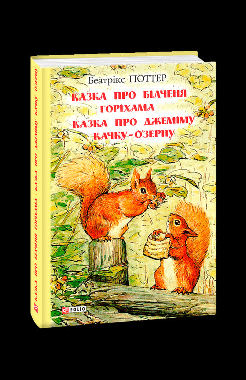 The Tale of the Squirrel Nutkin. The Tale of Jemima Puddle-Duck.