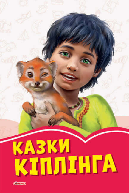 Казки Кіплінга (тираж закінчився)