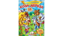 Stickers Stories. The Goat-Dereza (Ukrainian Edition)