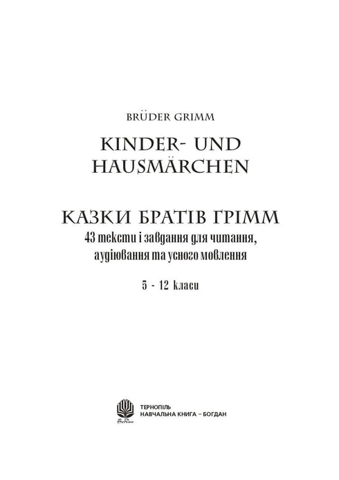 Німецька мова. Казки братів Грімм.43 тексти і завдання для читання, аудіювання та усного мовлення. 5-12 класи