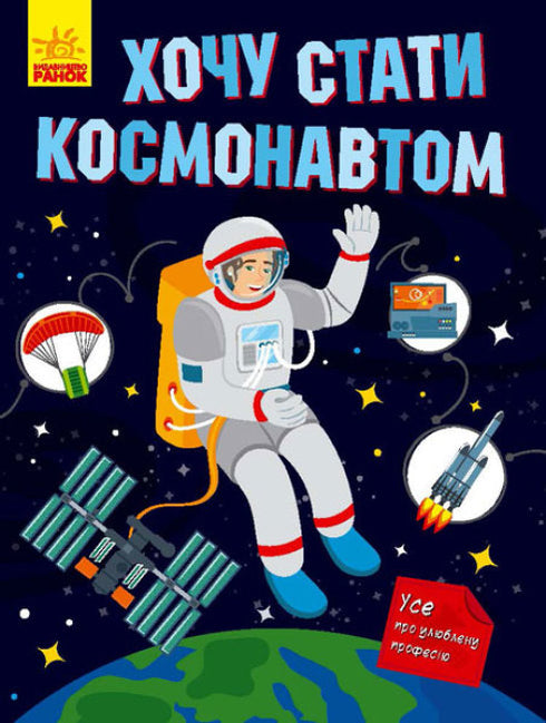 Ich möchte Astronaut werden.