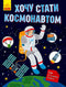 Ich möchte Astronaut werden.