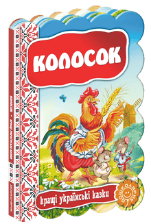 Kolosek. Die besten ukrainischen Märchen