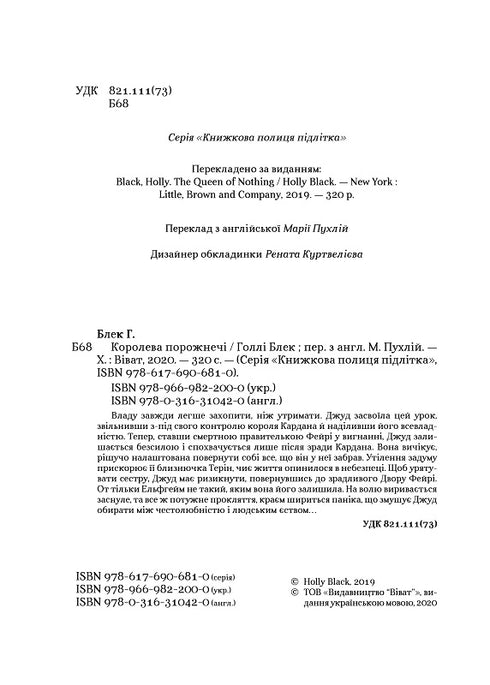 Королева порожнечі