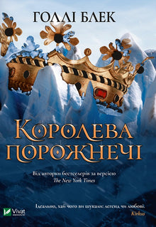 Königin der Leere (Ukrainische Ausgabe)