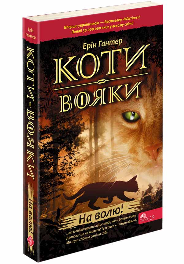 Коти-вояки. Книга 1. На волю!
