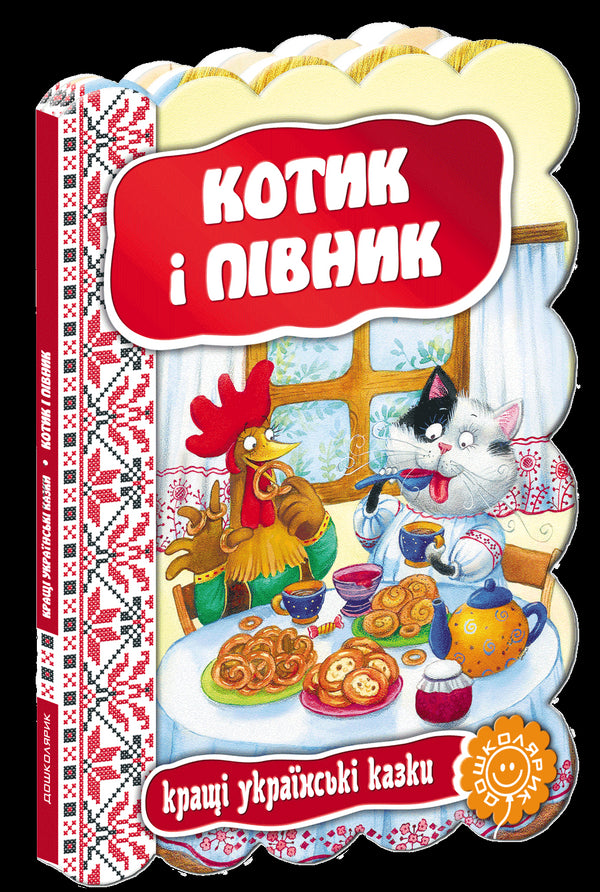 Котик і півник. Кращі українські казки.