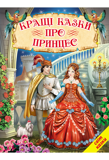 The Best Fairy Tales About Princesses