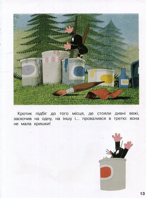 Кротик і всі-всі-всі