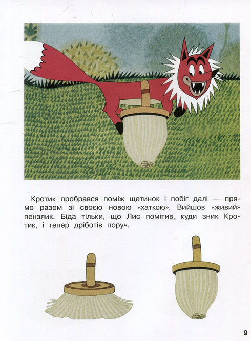 Кротик і всі-всі-всі