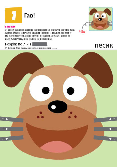 Кумон. Перші кроки. Нумо вирізати!