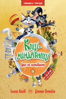 Katzenreisende. Brieffreund. Buch 2