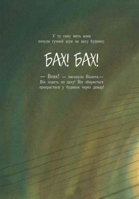 Лагідні сторінки. Історія про вовка