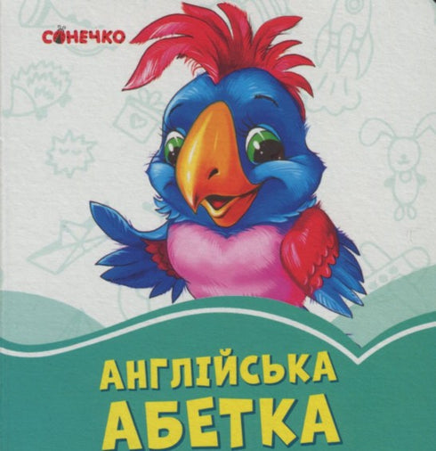 Лазурові книжки. Англійська абетка