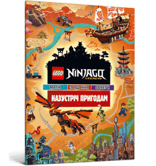 LEGO® Ninjago® Towards Adventures (Ukrainian Edition)
