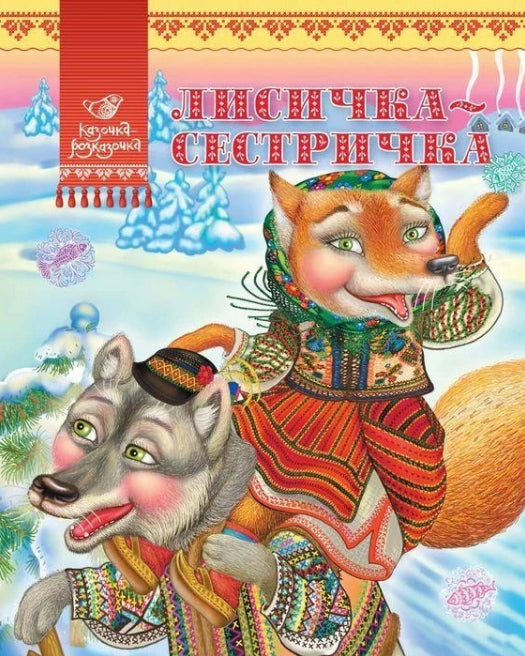 Kleine Fuchsschwester