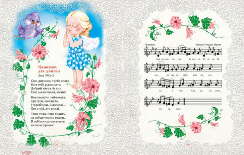 Мамині колискові