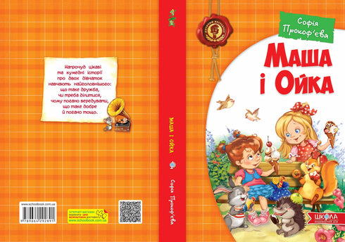 Маша і Ойка