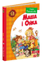 Маша і Ойка
