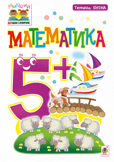 Математика : 5+