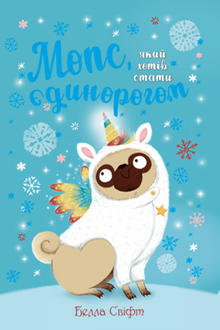 Der Mops, der ein Einhorn werden wollte. Buch 1