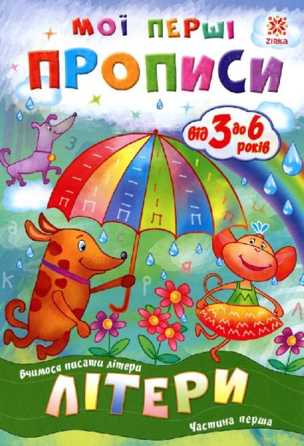 My First Copybooks. Letters. Part 1