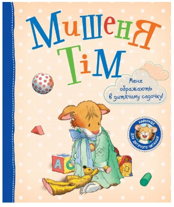 Мишеня Тім. Мене ображають у дитячому садочку