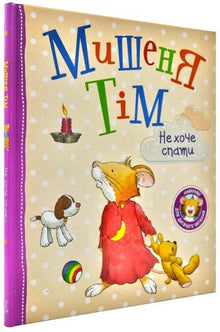 Tim der Mäuserich will nicht schlafen.
