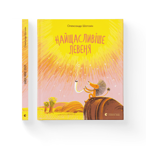 Найщасливіше левеня