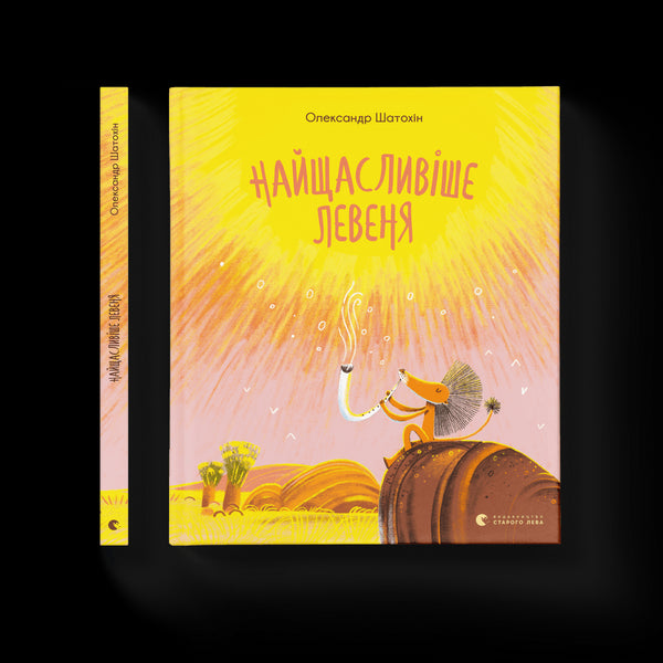 Das glücklichste Löwenjunge