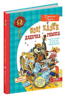 The New Tales of Uncle Remus or Brother Rabbit, Brother Fox and All, All, All Return (Ukrainian Edition)