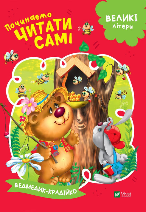 We Start Reading Ourselves (The Little Thief Bear) (out of print)