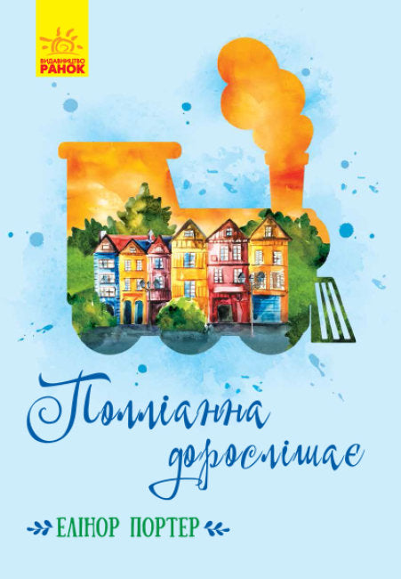 Полліанна дорослішає