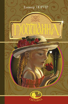 Pollyanna (Ukrainische Ausgabe)